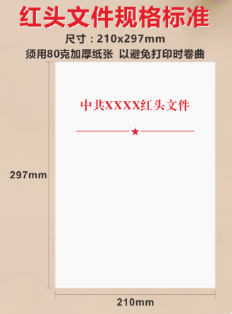 印刷红头文件的注意事项